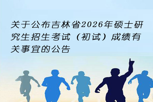 吉林省研究生初试成绩公布